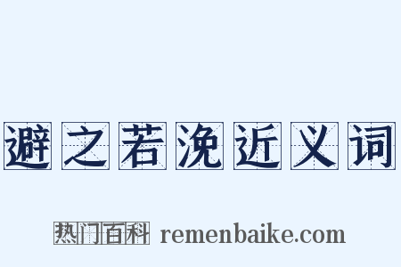 避之若浼近义词是什么意思的图片